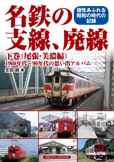 名鉄の支線、廃線 下巻（尾張・美濃編）　1960年代～90年代の思い出アルバムのサムネイル