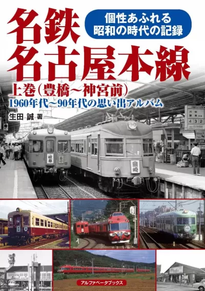 名鉄名古屋本線 上巻（豊橋～神宮前）　1960年代～90年代の思い出アルバムのサムネイル