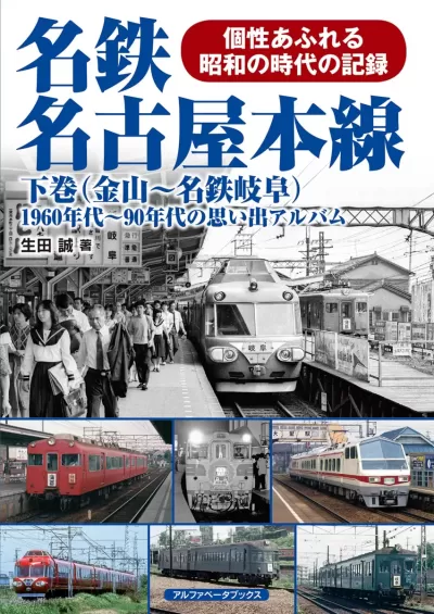 名鉄名古屋本線 下巻（金山～名鉄岐阜）　1960年代～90年代の思い出アルバムのサムネイル