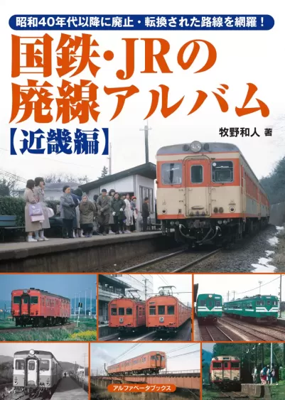 国鉄・JRの廃線アルバム【近畿編】のサムネイル