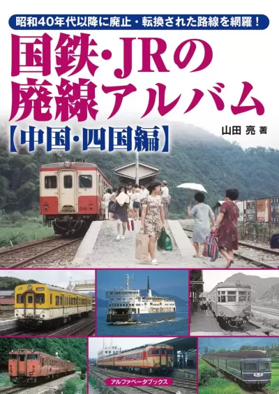 鉄・JRの廃線アルバム 【中国・四国編】のサムネイル