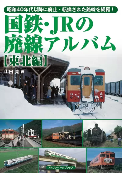 国鉄・JRの廃線アルバム【東北編】のサムネイル