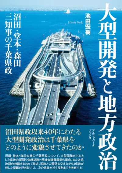 大型開発と地方政治　沼田・堂本・森田三知事の千葉県政のサムネイル