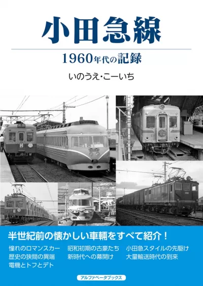 小田急線　1960年代の記録のサムネイル