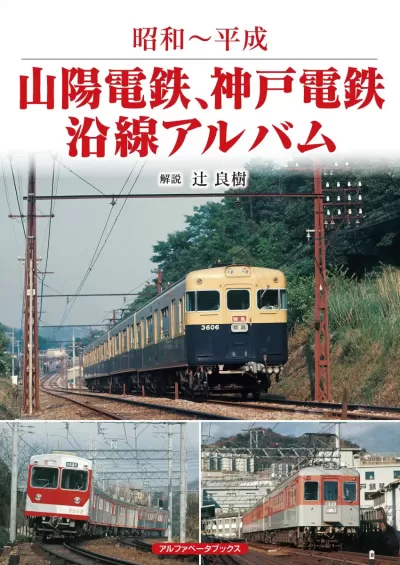 山陽電鉄、神戸電鉄沿線アルバム　昭和～平成のサムネイル