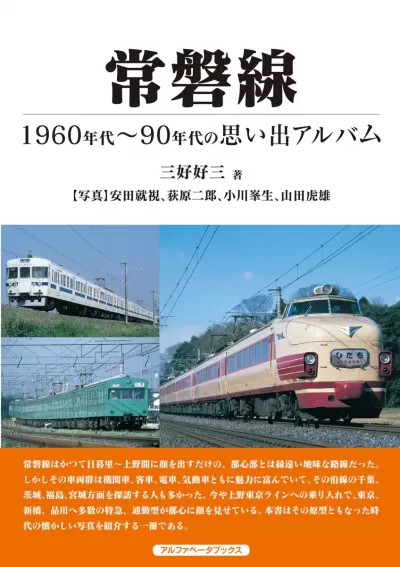 常磐線　1960年代～90年代の思い出アルバムのサムネイル