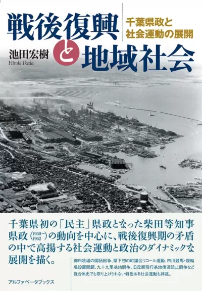 戦後復興と地域社会　千葉県政と社会運動の展開のサムネイル