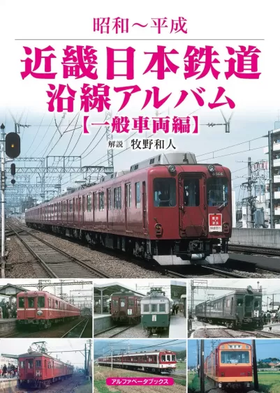 近畿日本鉄道沿線アルバム【一般車両編】　昭和～平成のサムネイル