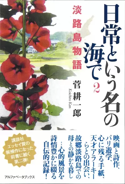 日常という名の海で ２　淡路島物語のサムネイル