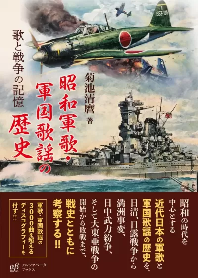 昭和軍歌・軍国歌謡の歴史　歌と戦争の記憶のサムネイル