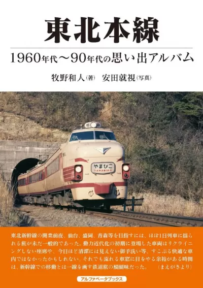 東北本線　1960年代～90年代の思い出アルバムのサムネイル