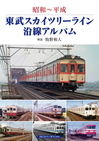 東武スカイツリーライン沿線アルバム　昭和～平成のサムネイル