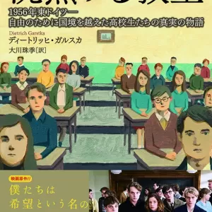 2019年に刊行された『沈黙する教室　1956年東ドイツー自由のために国境を越えた高校生たちの真実の物語』の翻訳者の大川珠季氏が、このたび「第16回小田島雄志・翻訳戯曲賞」を受賞しました!!のサムネイル