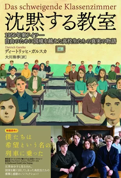 沈黙する教室　1956年東ドイツ――自由のために国境を越えた高校生たちの真実の物語のサムネイル