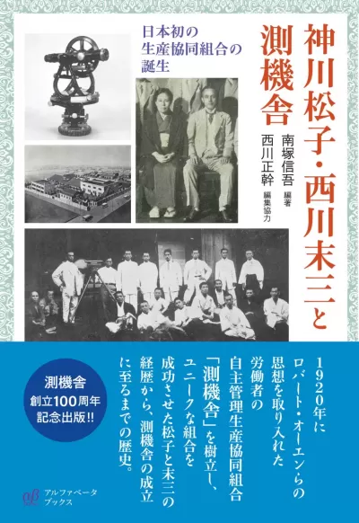 神川松子・西川末三と測機舎　日本初の生産協同組合の誕生のサムネイル