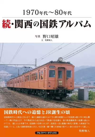 続・関西の国鉄アルバム　1970年代～80年代のサムネイル