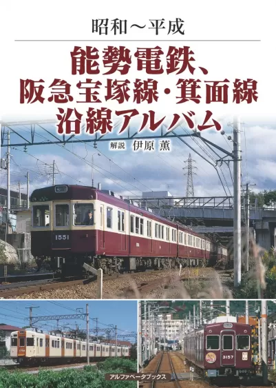 能勢電鉄、阪急宝塚線・箕面線沿線アルバム　昭和～平成のサムネイル