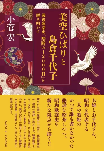 美空ひばりと島倉千代子　戦後歌謡史「禁断の12000日」を解き明かすのサムネイル