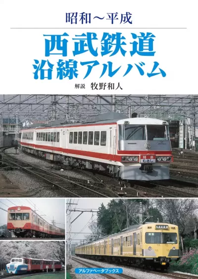 西武鉄道沿線アルバム　昭和～平成のサムネイル