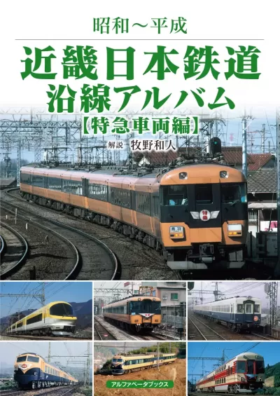 近畿日本鉄道沿線アルバム【特急車両編】　昭和～平成のサムネイル