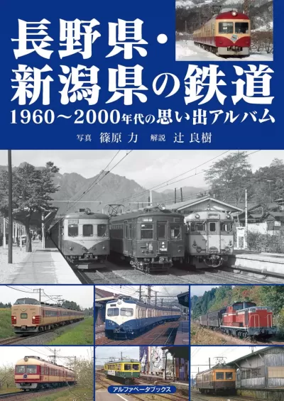 長野県・新潟県の鉄道　1960～2000年代の思い出アルバムのサムネイル