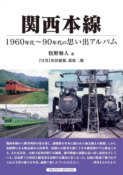 関西本線　1960年代～90年代の思い出アルバムのサムネイル