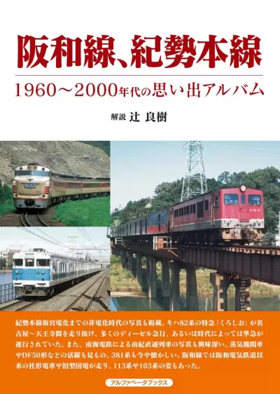 阪和線、紀勢本線　1960～2000年代の思い出アルバムのサムネイル