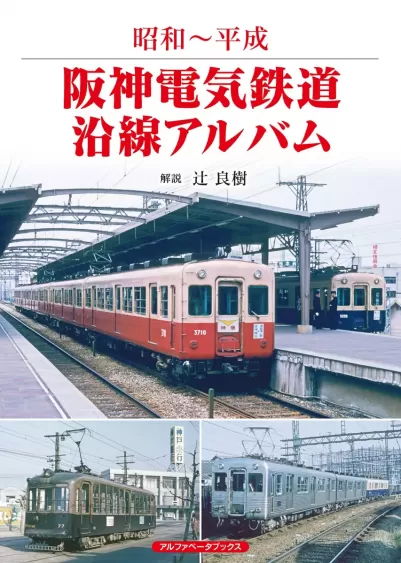 阪神電気鉄道沿線アルバム　昭和～平成のサムネイル