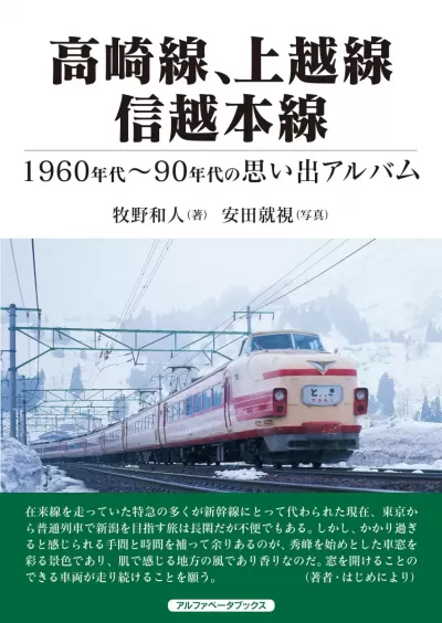 高崎線、上越線、信越本線　1960年代～90年代の思い出アルバムのサムネイル