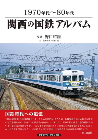 関西の国鉄アルバム　1970年代～80年代のサムネイル