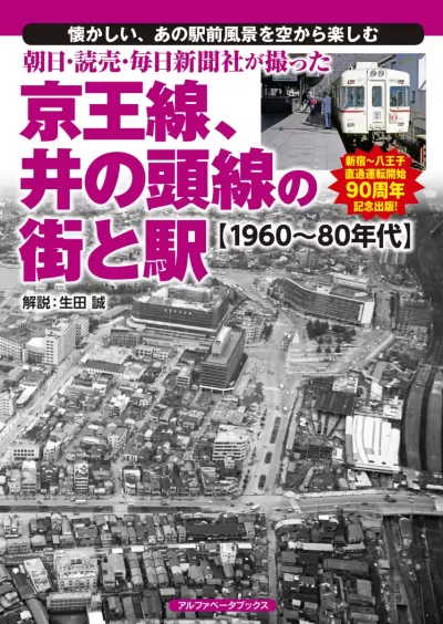 朝日・読売・毎日新聞社が撮った京王線、井の頭線の街と駅　【1960～80年代】のサムネイル