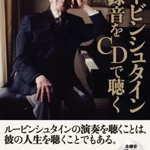 『ルービンシュタイン 全録音をCDで聴く』が、ピアノ音楽誌の月刊『ショパン』（2023年11月号）にて紹介されました‼のサムネイル