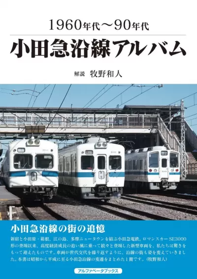 小田急沿線アルバム　1960年代～90年代のサムネイル