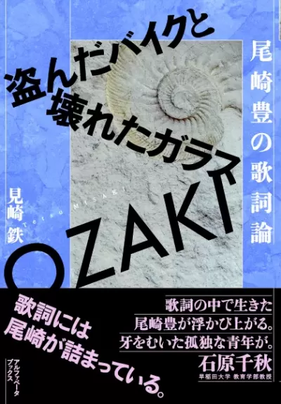 尾崎豊の歌詞論　盗んだバイクと壊れたガラスのサムネイル