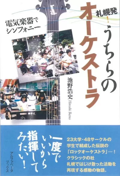 札幌発! うちらのオーケストラ　電気楽器でシンフォニーのサムネイル