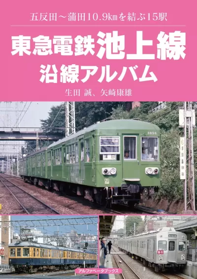 【近刊・9月下旬刊行予定】東急電鉄池上線沿線アルバム　五反田～蒲田10.9㎞を結ぶ15駅のサムネイル