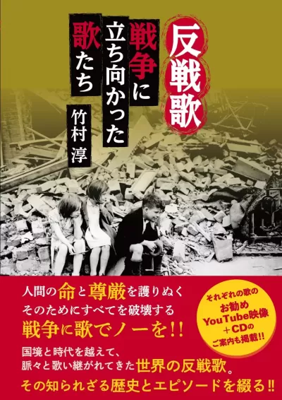 反戦歌　戦争に立ち向かった歌たちのサムネイル