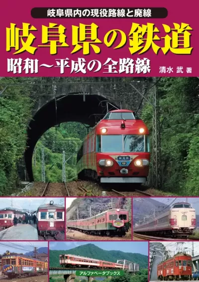 岐阜県の鉄道　昭和～平成の全路線のサムネイル