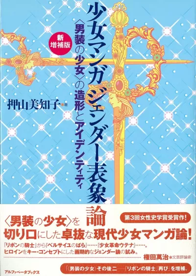 【新増補版】少女マンガ ジェンダー表象論　〈男装の少女〉の造形とアイデンティティのサムネイル