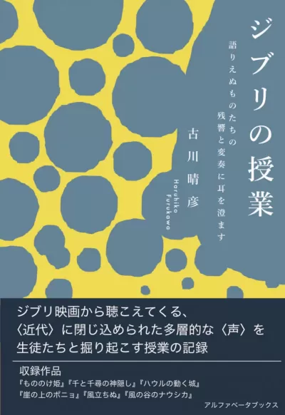 ジブリの授業　語りえぬものたちの残響と変奏に耳を澄ますのサムネイル