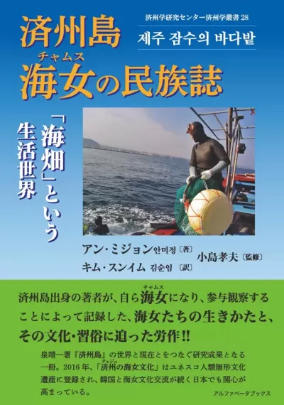 済州島 海女（チャムス）の民族誌　「海畑」という生活世界のサムネイル