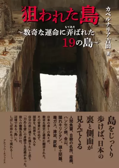 狙われた島　数奇な運命に弄ばれた19の島のサムネイル