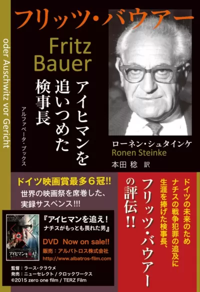 フリッツ・バウアー　アイヒマンを追いつめた検事長のサムネイル