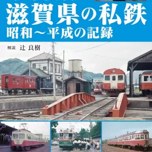 朝日新聞（12/6付）に『京都府・滋賀県の私鉄』（辻 良樹 解説）が紹介されました‼のサムネイル