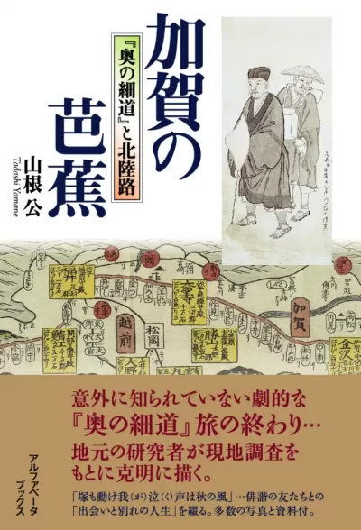 加賀の芭蕉　『奥の細道』と北陸路のサムネイル