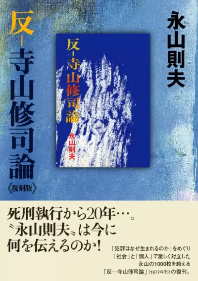 反―寺山修司論 《復刻版》のサムネイル