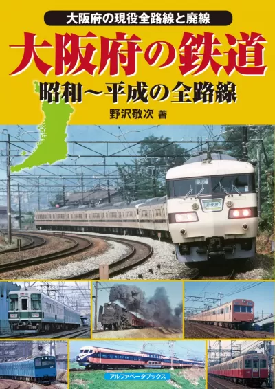 大阪府の鉄道　昭和～平成の全路線のサムネイル