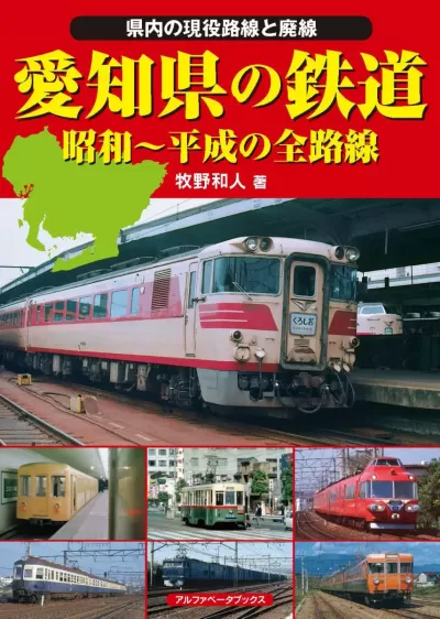 愛知県の鉄道　昭和～平成の全路線のサムネイル