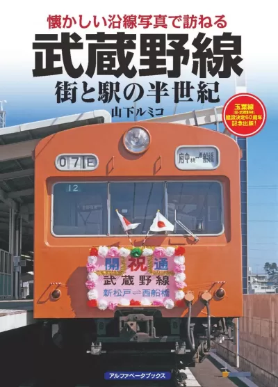 武蔵野線　街と駅の半世紀のサムネイル