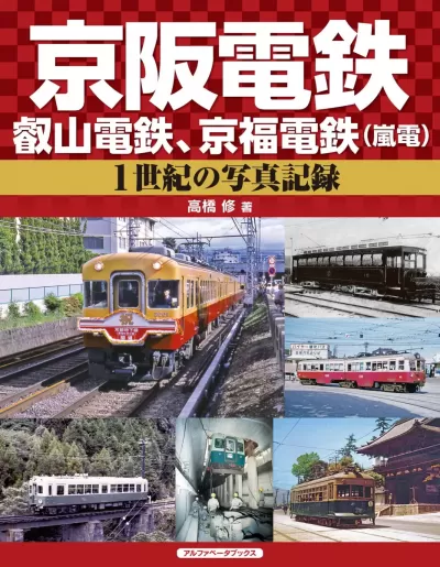 京阪電鉄、叡山電鉄、京福電鉄（嵐電）　１世紀の写真記録のサムネイル